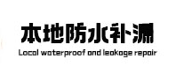 鹿寨本地防水（中讯网）